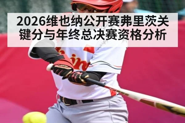 2026维也纳公开赛弗里茨关键分与年终总决赛资格分析