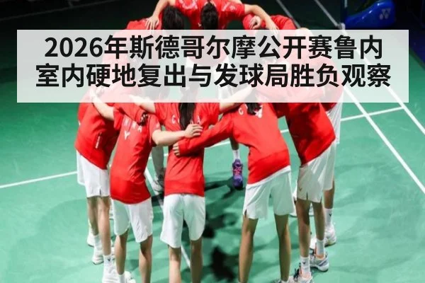 2026年斯德哥尔摩公开赛鲁内室内硬地复出与发球局胜负观察